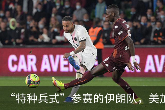 “特种兵式”参赛的伊朗队，美加墨世界杯之旅有多难？