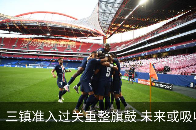 三镇准入过关重整旗鼓 未来或吸收更多沧州球员加盟
