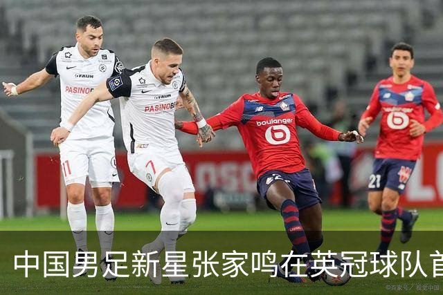 中国男足新星张家鸣在英冠球队首秀，激情上演帽子戏法