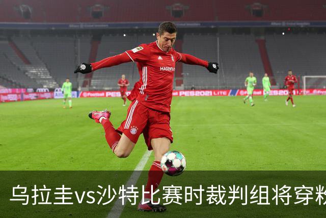 乌拉圭vs沙特比赛时裁判组将穿粉色裁判服！FIFA：向迈阿密致敬