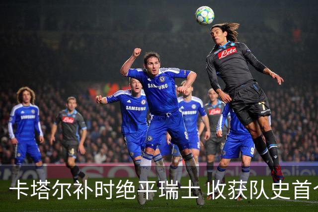 卡塔尔补时绝平瑞士 收获队史首个世界杯积分