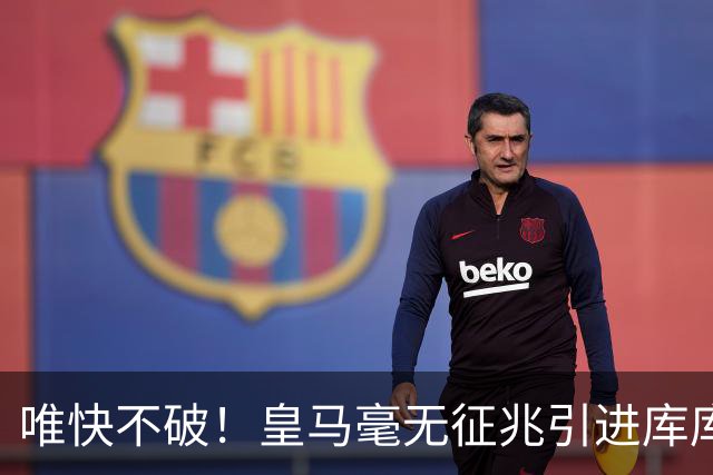 唯快不破！皇马毫无征兆引进库库 36h敲定B席 两天谈好科纳特...