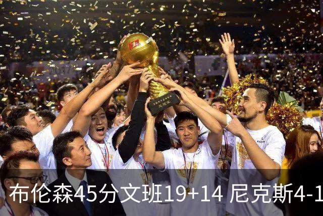 布伦森45分文班19+14 尼克斯4-1马刺夺冠