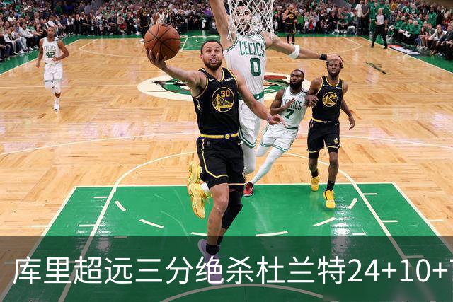 库里超远三分绝杀杜兰特24+10+7 勇士险胜太阳