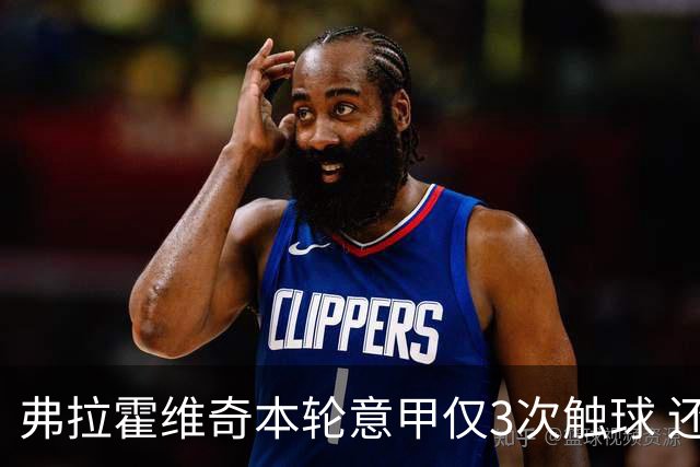 弗拉霍维奇本轮意甲仅3次触球 还经常抱怨队友
