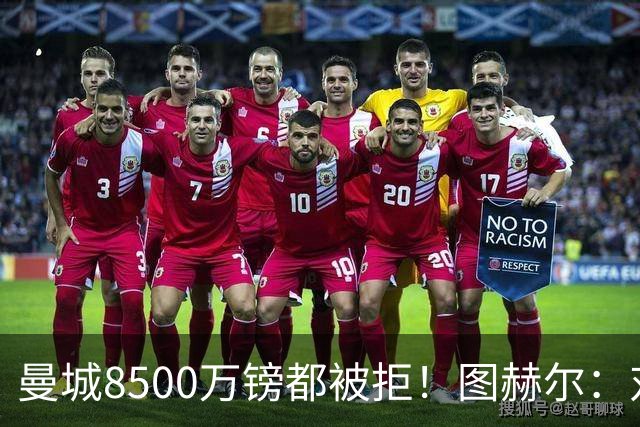 曼城8500万镑都被拒！图赫尔：对安德森是好事啊，高报价激励了他