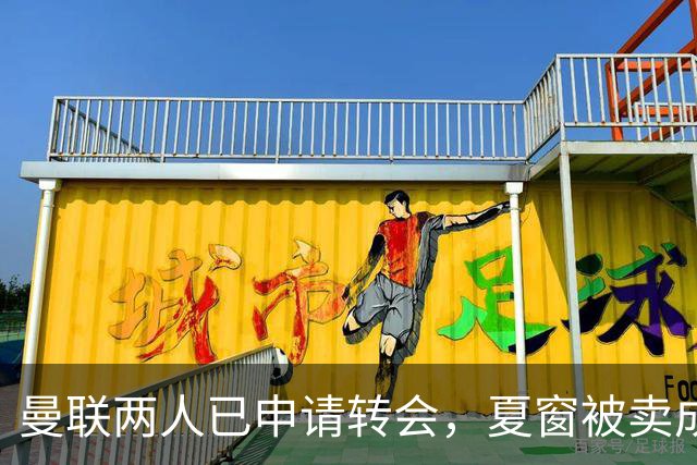 曼联两人已申请转会，夏窗被卖成必然！高薪奥纳纳抱怨阿莫林毁其前途