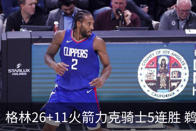 格林26+11火箭力克骑士5连胜 鹈鹕大胜开拓者