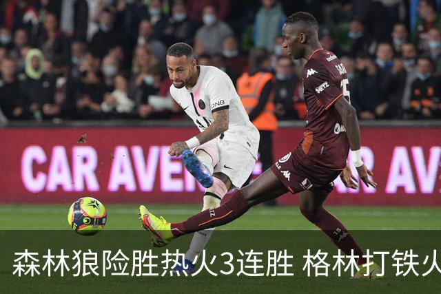 森林狼险胜热火3连胜 格林打铁火箭加时负骑士