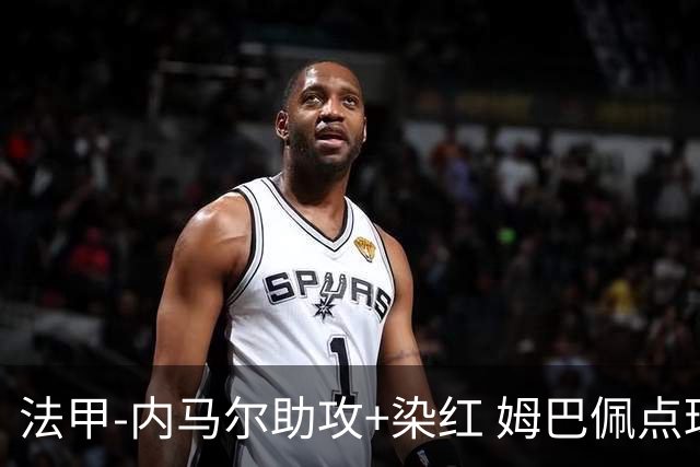 法甲-内马尔助攻+染红 姆巴佩点球绝杀 巴黎2-1