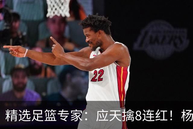 精选足篮专家：应天擒8连红！杨计7连红世杯4中4