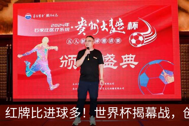 红牌比进球多！世界杯揭幕战，创多项纪录
