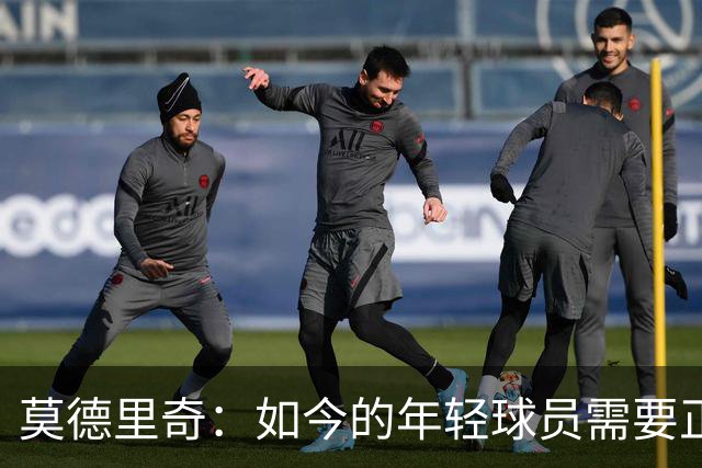 莫德里奇：如今的年轻球员需要正确指引，足球之外充斥着各式干扰