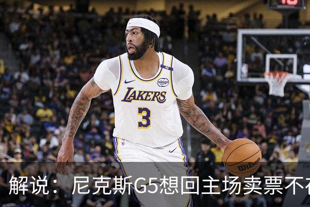 解说：尼克斯G5想回主场卖票不存在 马刺G4被钉上历史耻辱柱