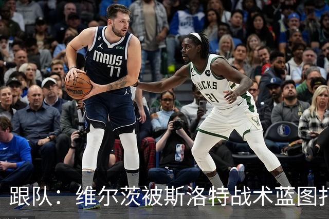 跟队：维尔茨被斯洛特战术蓝图打动，但针对他的计划未能真正落实