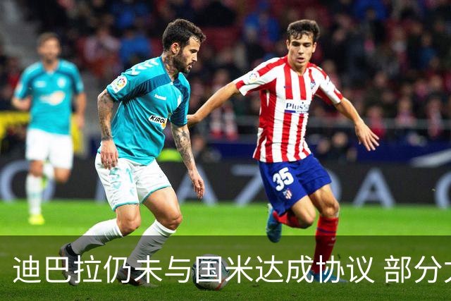 迪巴拉仍未与国米达成协议 部分尤文球迷不断骂他