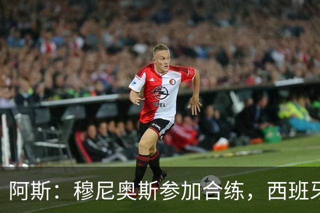 阿斯：穆尼奥斯参加合练，西班牙国家队全部26名球员均参加了训练