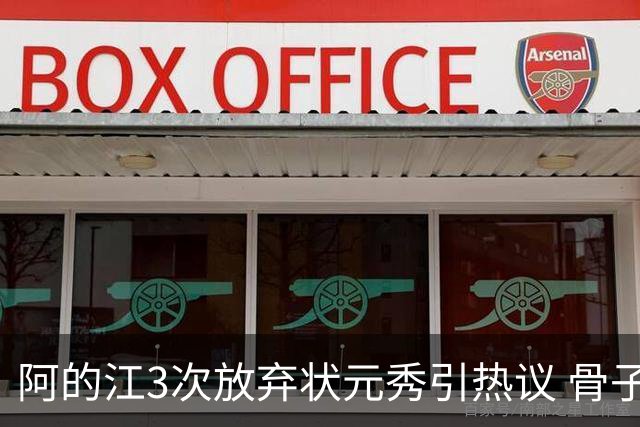 阿的江3次放弃状元秀引热议 骨子里不相信选秀