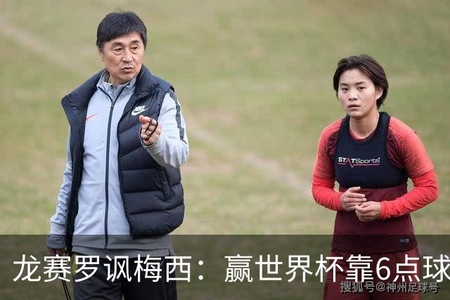龙赛罗讽梅西：赢世界杯靠6点球 C罗点赞+评论
