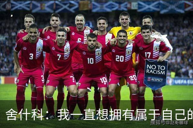 舍什科：我一直想拥有属于自己的纹身，开始后就再也停不下来了